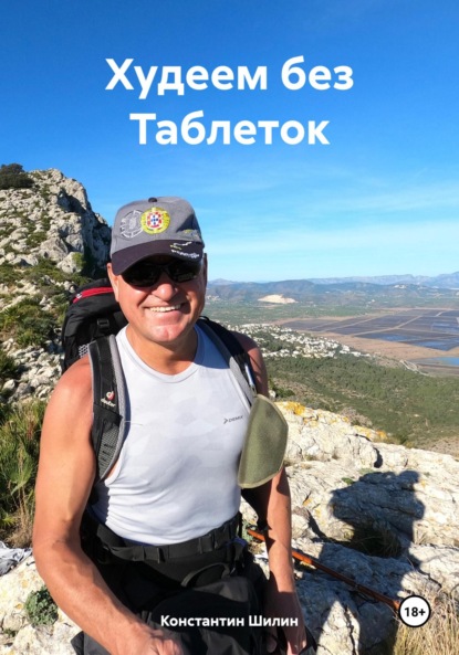 Скачать книгу Худеем без Таблеток