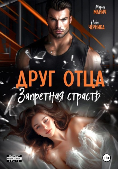 Скачать книгу Друг отца. Запретная страсть