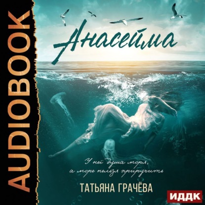 Скачать книгу Анасейма