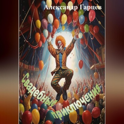 Скачать книгу Свадебные приключения