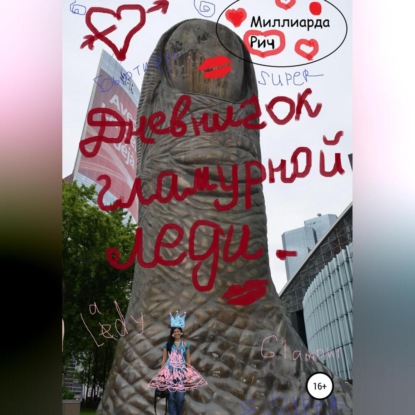 Дневничок гламурной леди