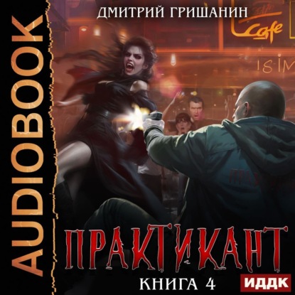 Скачать книгу Практикант. Книга 4