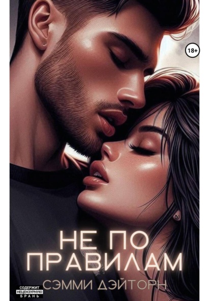 Скачать книгу Не по правилам