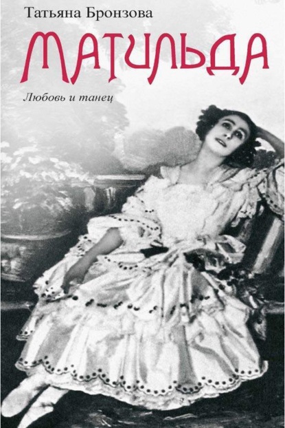 Матильда. Любовь и танец