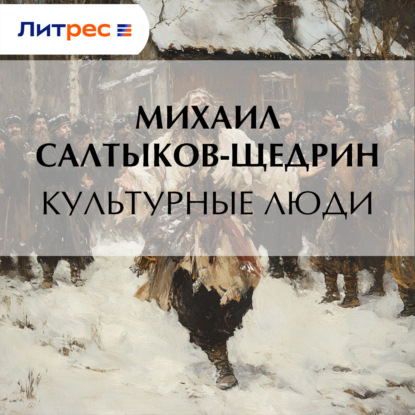Скачать книгу Культурные люди