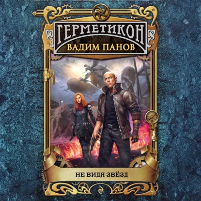 Скачать книгу Не видя звёзд