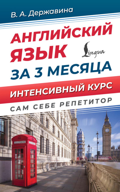 Скачать книгу Английский язык за 3 месяца. Интенсивый курс