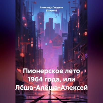 Пионерское лето 1964 года, или Лёша-Алёша-Алексей