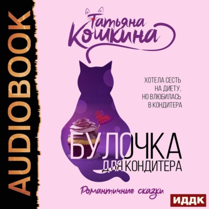 Скачать книгу Булочка для кондитера