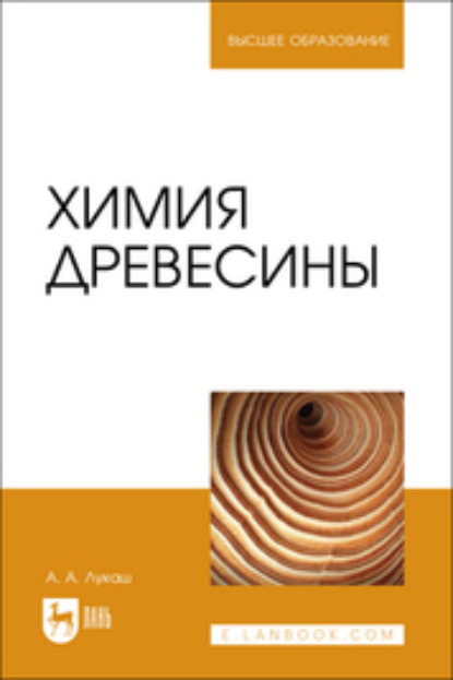 Скачать книгу Химия древесины. Учебное пособие для вузов