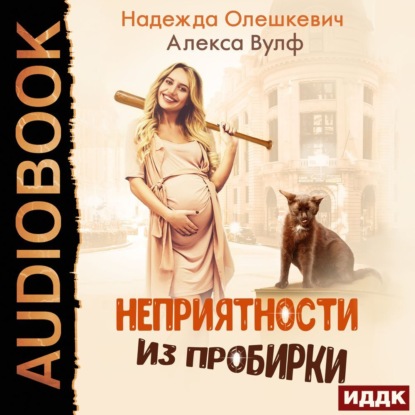 Скачать книгу Неприятности из пробирки