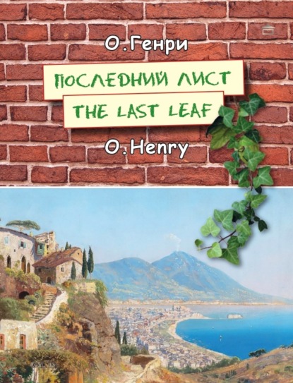 Скачать книгу Последний лист