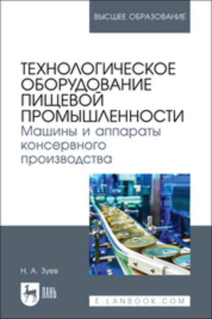 Технологическое оборудование пищевой промышленности. Машины и аппараты консервного производства. Учебное пособие для вузов
