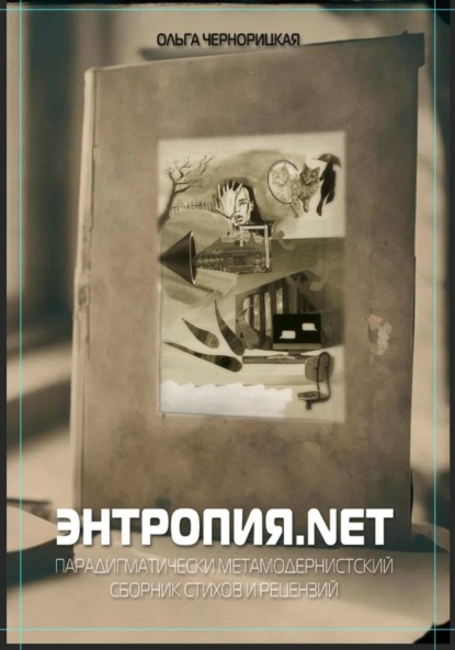 Энтропия.net