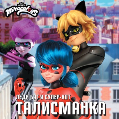 Скачать книгу Леди Баг и Супер-Кот. Талисманка