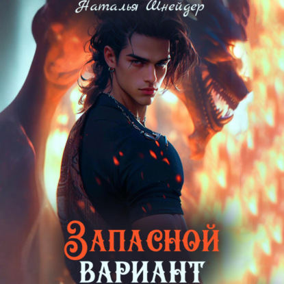 Скачать книгу Запасной вариант