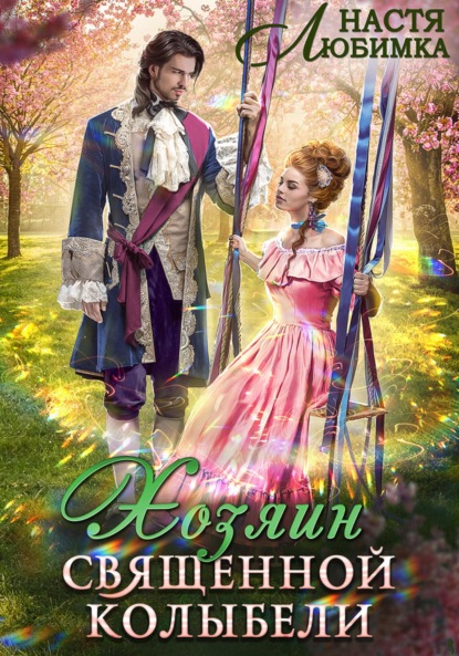 Скачать книгу Хозяин Священной Колыбели