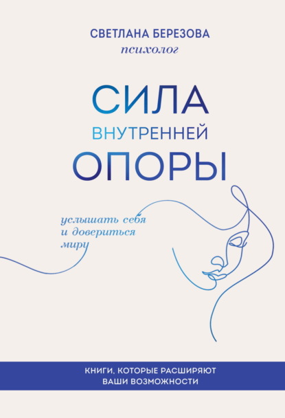 Скачать книгу Сила внутренней опоры. Услышать себя и довериться миру