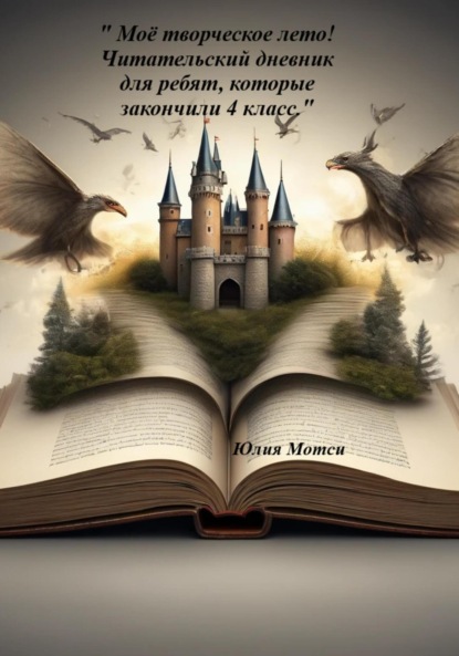 «Моё творческое лето» – Читательский дневник для ребят, которые закончили 4 класс!