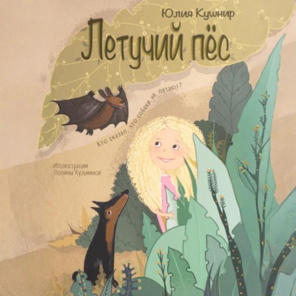 Скачать книгу Летучий Пёс