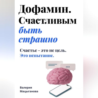 Дофамин. Счастливым быть страшно