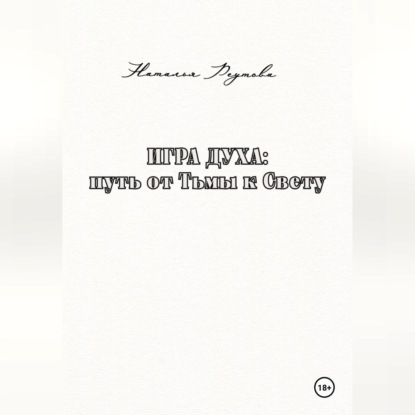 Игра духа: путь от Тьмы к Свету