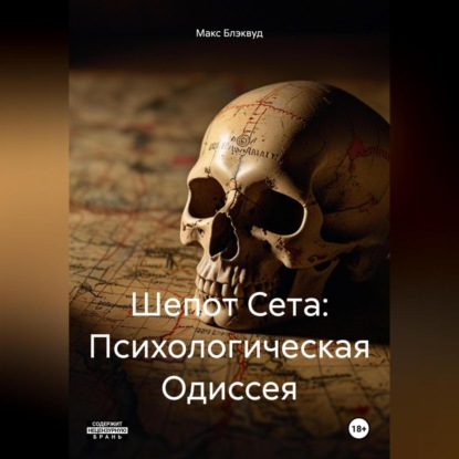 Скачать книгу Шепот Сета: Психологическая Одиссея
