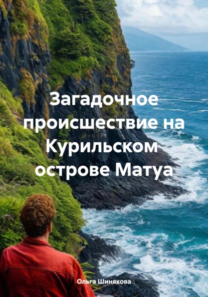 Скачать книгу Загадочное происшествие на Курильском острове Матуа
