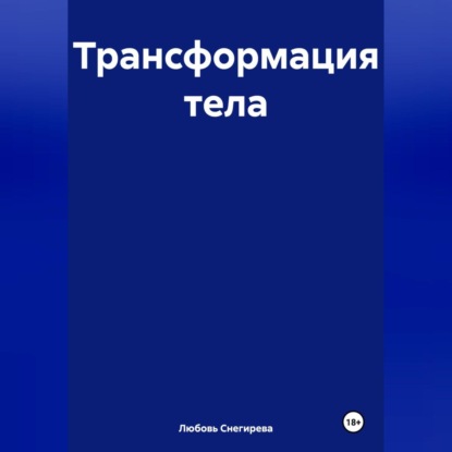 Скачать книгу " Трансформация тела "