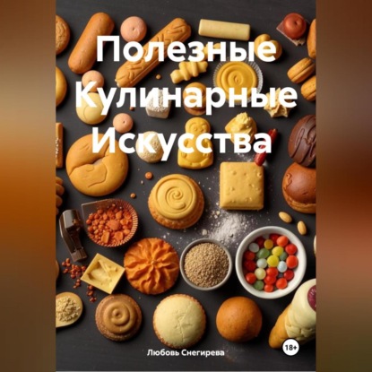 Скачать книгу " Полезные Кулинарные Искусства "