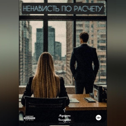 Ненависть по расчету