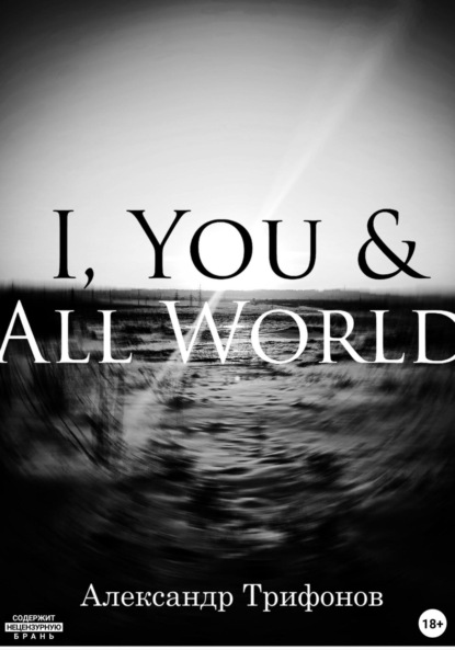Скачать книгу I, You & All World