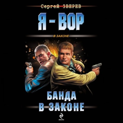 Скачать книгу Банда в законе