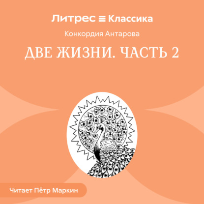 Скачать книгу Две жизни. Часть 2