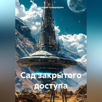 Скачать книгу Сад закрытого доступа