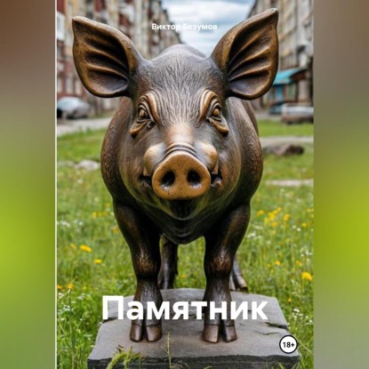 Скачать книгу ПАМЯТНИК
