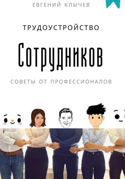 Скачать книгу Трудоустройство сотрудников