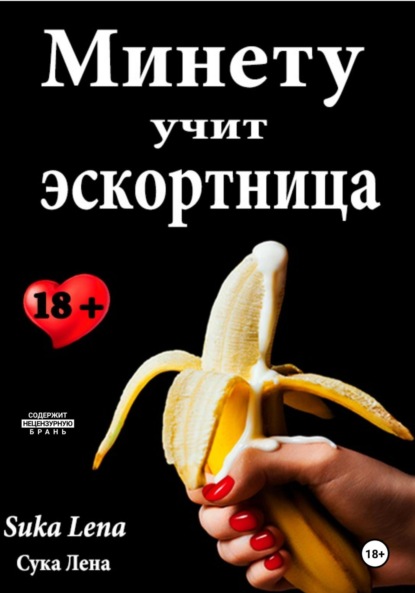 Скачать книгу Минету учит эскортница