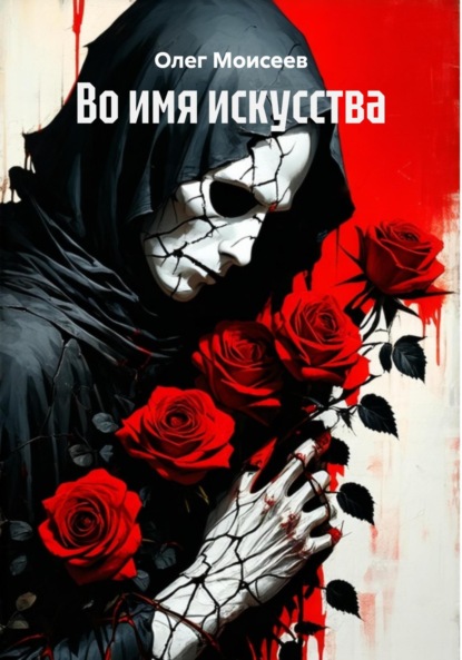Скачать книгу Во имя искусства
