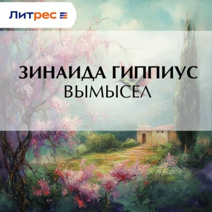 Скачать книгу Вымысел