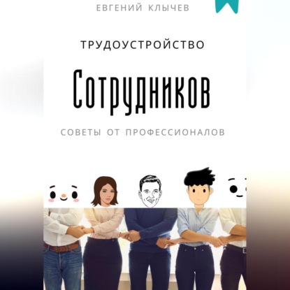Скачать книгу Трудоустройство сотрудников