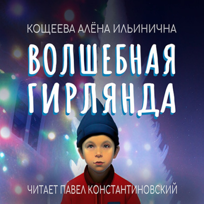 Скачать книгу Волшебная гирлянда