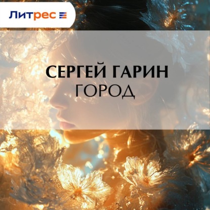 Скачать книгу Город