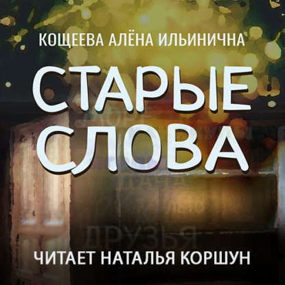 Скачать книгу Старые слова