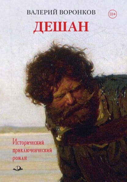 Скачать книгу Дешан