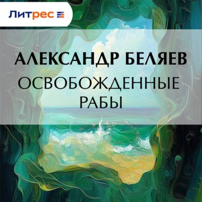 Скачать книгу Освобожденные рабы