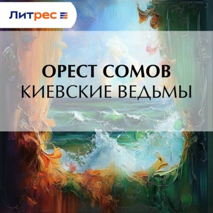 Скачать книгу Киевские ведьмы