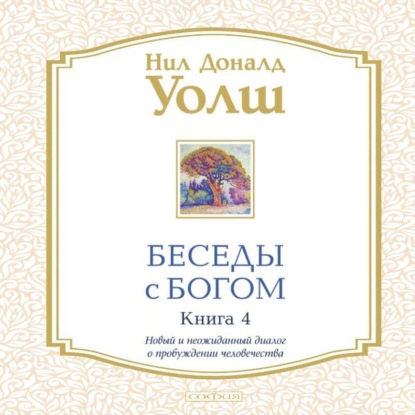 Беседы с Богом. Книга 4. Новый и неожиданный диалог о пробуждении человечества
