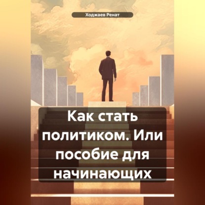 Скачать книгу Как стать политиком. Или пособие для начинающих.