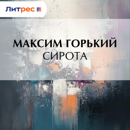 Скачать книгу Сирота